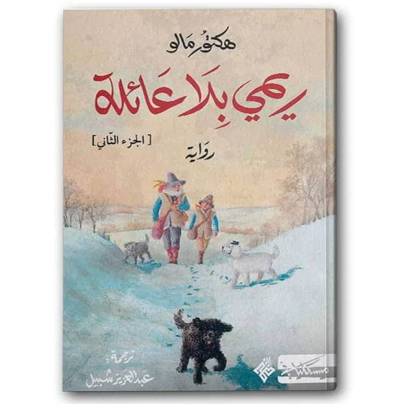 ريمي بلا عائلة - الجزء الأول والثاني