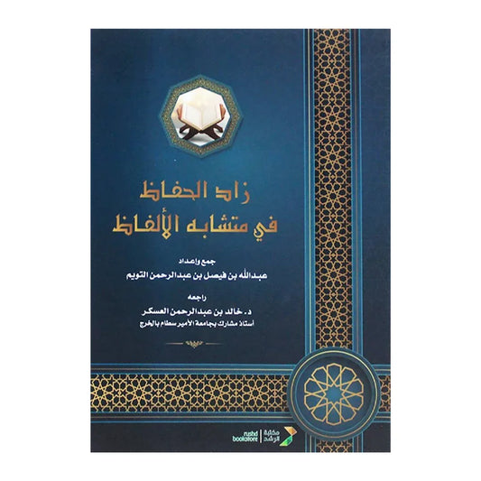 زاد الحفاظ في متشابه الألفاظ - مرجع متخصص في متشابهات القرآن | لعبدالله فيصل التويم