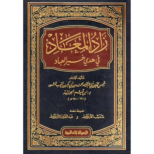 زاد المعاد لابن القيم - المرجع الشامل في هدي خير العباد