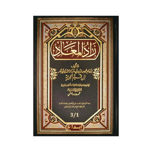 زاد المعاد في هدي خير العباد - مجلد واحد لابن القيم