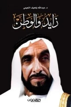 زايد والوطن