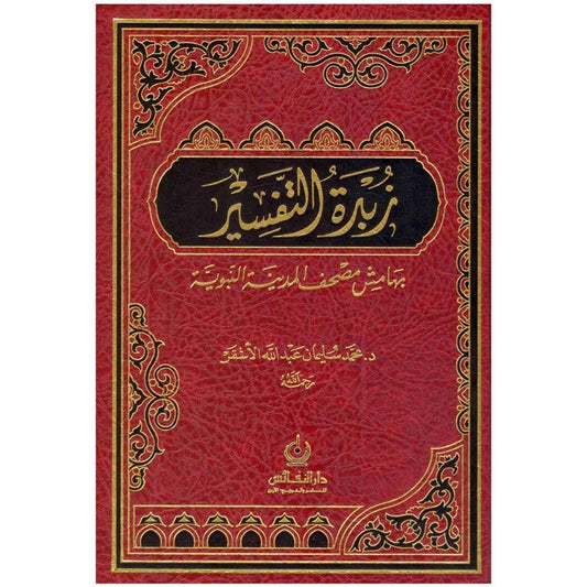 زبدة التفسير - خلاصة مركزة لتفسير القرآن الكريم من أمهات الكتب