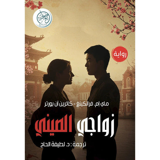 زواجي الصيني - رواية ماي إم. فرانكينغ عن الحب والثقافة والهوية