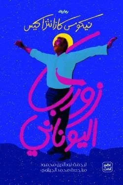 زوربا اليونانى