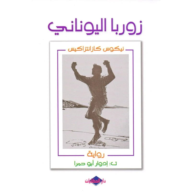 زوربا اليوناني