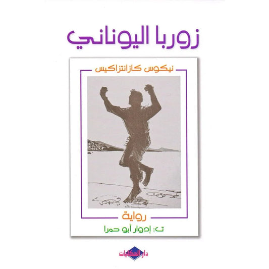 زوربا اليوناني