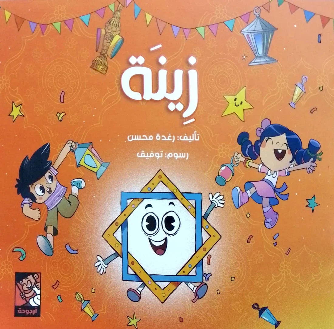 زينة - قصة مصورة عن الجمال الداخلي والقيم