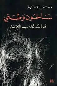 سأخون وطني - هذيان في الرعب والحرية | محمد الماغوط