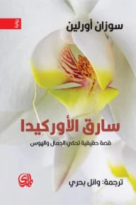 سارق الأوركيدا - رواية عن الهوس والجمال في عالم النبات | سوزان أورلين