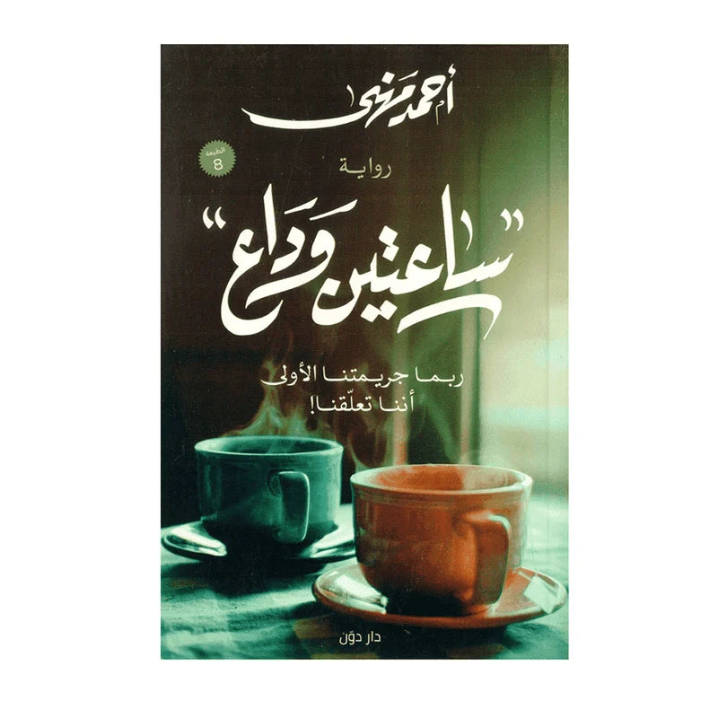 ساعتين وداع