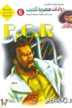 سافارى  - p c r - عدد خاص رقم 6