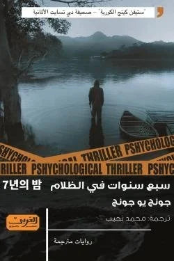 سبع سنوات في الظلام