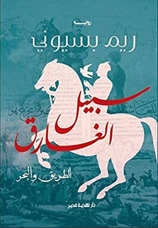 ‫سبيل الغارق الطريق والبحر‬