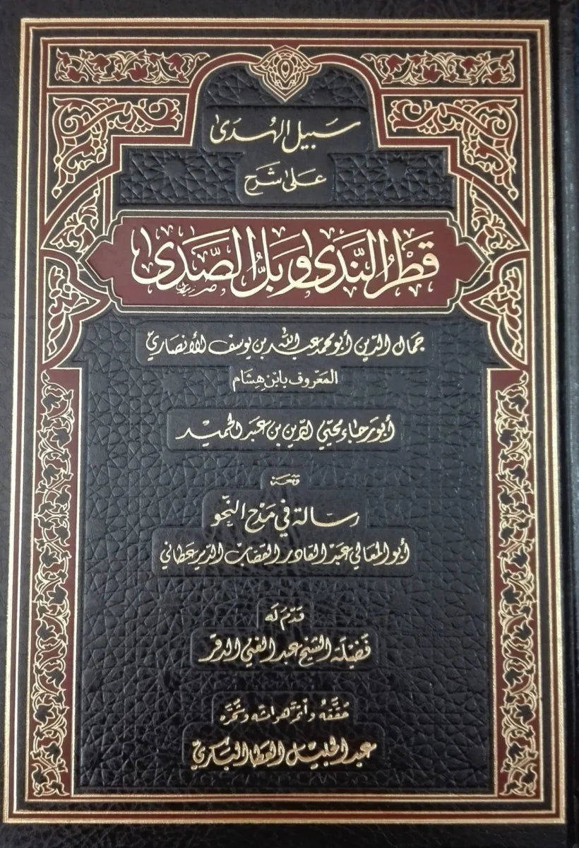 سبيل الهدى على شرح قطر الندى وبل الصدى - شرح النحو الميسر