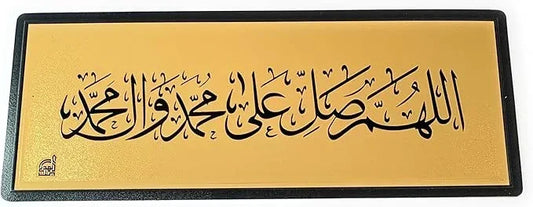 ستيكر لاصق للحائط والباب بتصميم اللهم صلي على محمد الذهبي مقاس 28 × 11 سم