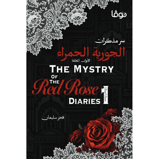 سر مذكرات الجورية الحمراء