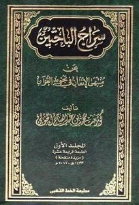 سراج الباحثين عن منتهى الإتقان في تجويد القرآن (3 مجلدات) - موسوعة شاملة | للدكتور عبد الكريم
