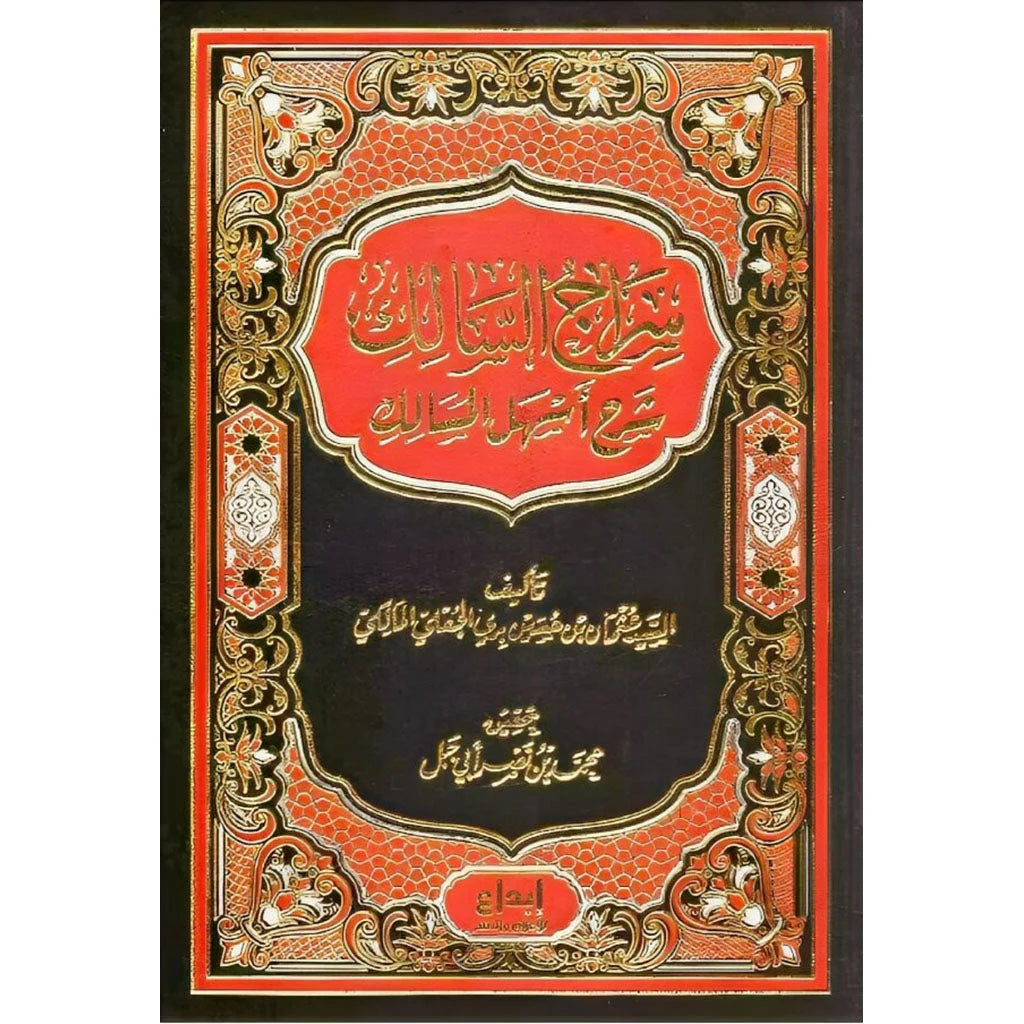 سراج السالك شرح أسهل المسالك - شرح المتن الفقهي الشافعي