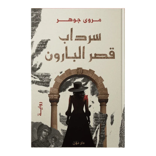 سرداب قصر البارون