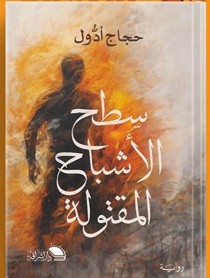 سطح الأشباح المقتولة - رواية رعب للكاتب حجاج أدول