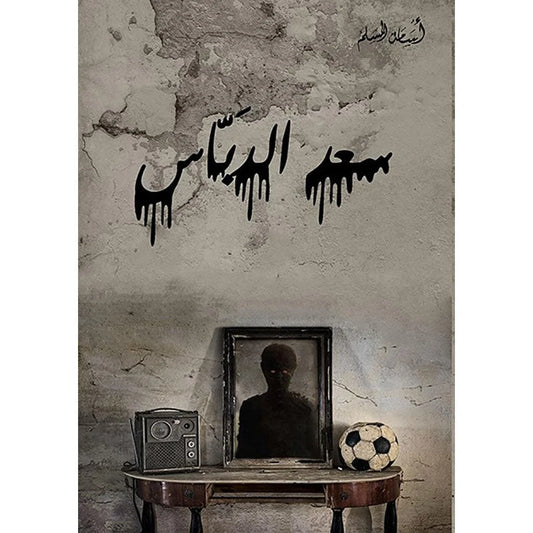 سعد الدباس - أسامة المسلم - رواية اجتماعية من الأدب السعودي