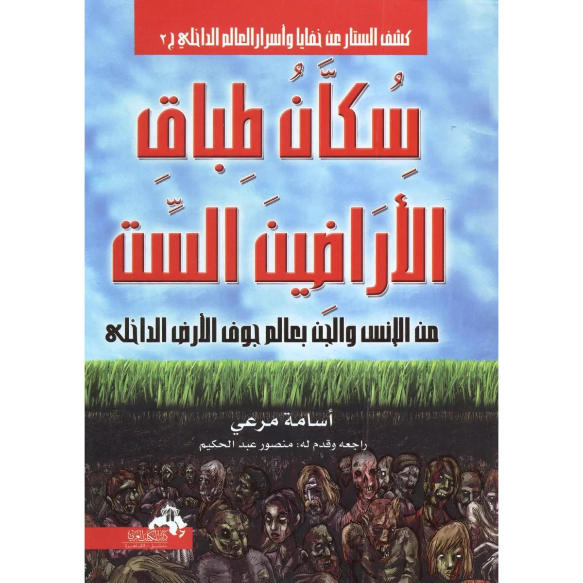 سكان طباق الأرضين الست - دراسة تراثية نادرة في عالم جوف الأرض