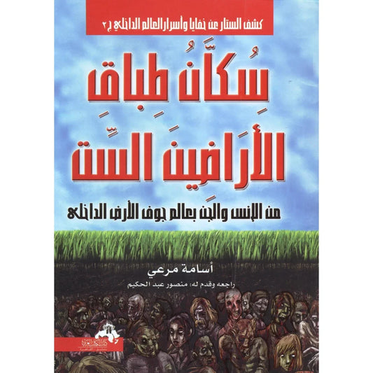 سكان طباق الأرضين الست - دراسة تراثية نادرة في عالم جوف الأرض