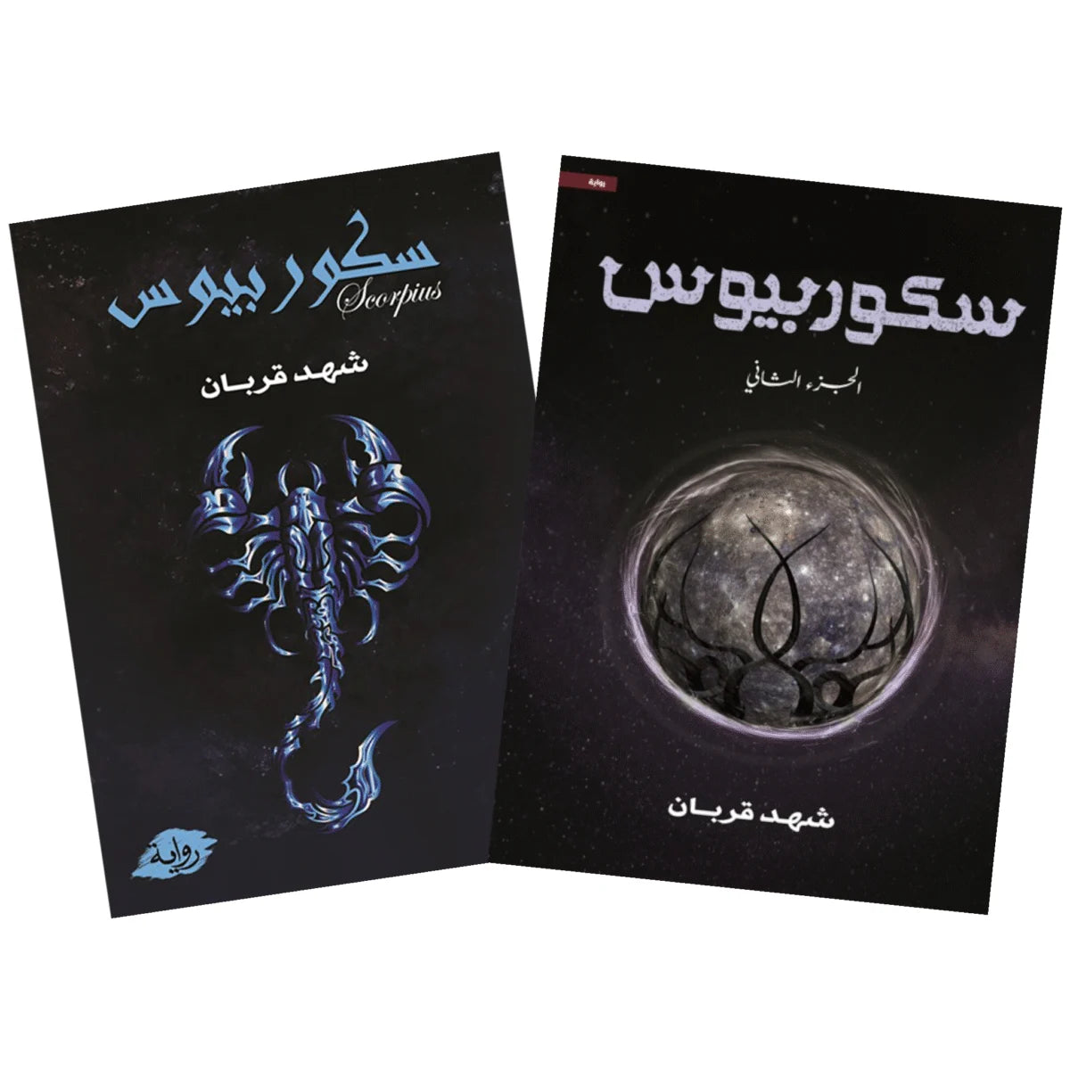 سكوربيوس - الجزء الأول والثاني