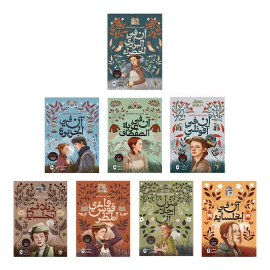 سلسلة آن في الضيعة الخضراء 8 اجزاء