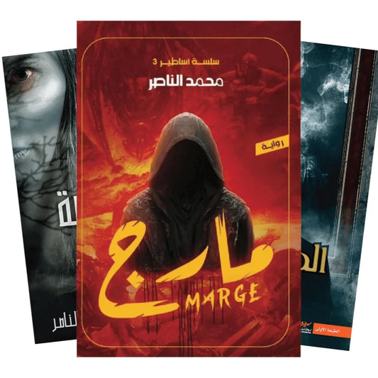 سلسلة أساطير - محمد الناصر