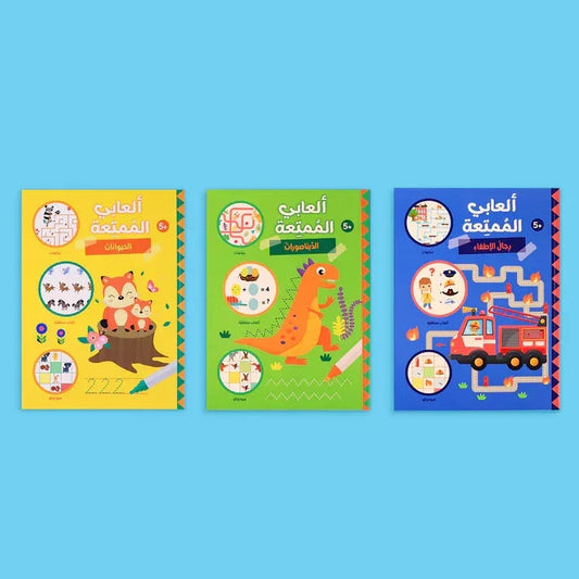 سلسلة ألعابي الممتعة - ثلاث كتب مليئة بالألعاب التعليمية