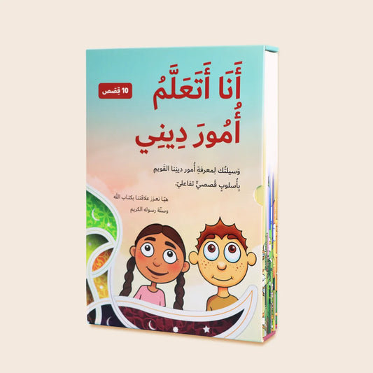 سلسلة أنا أتعلم أمور ديني (10 كتب) - منهج إسلامي متكامل