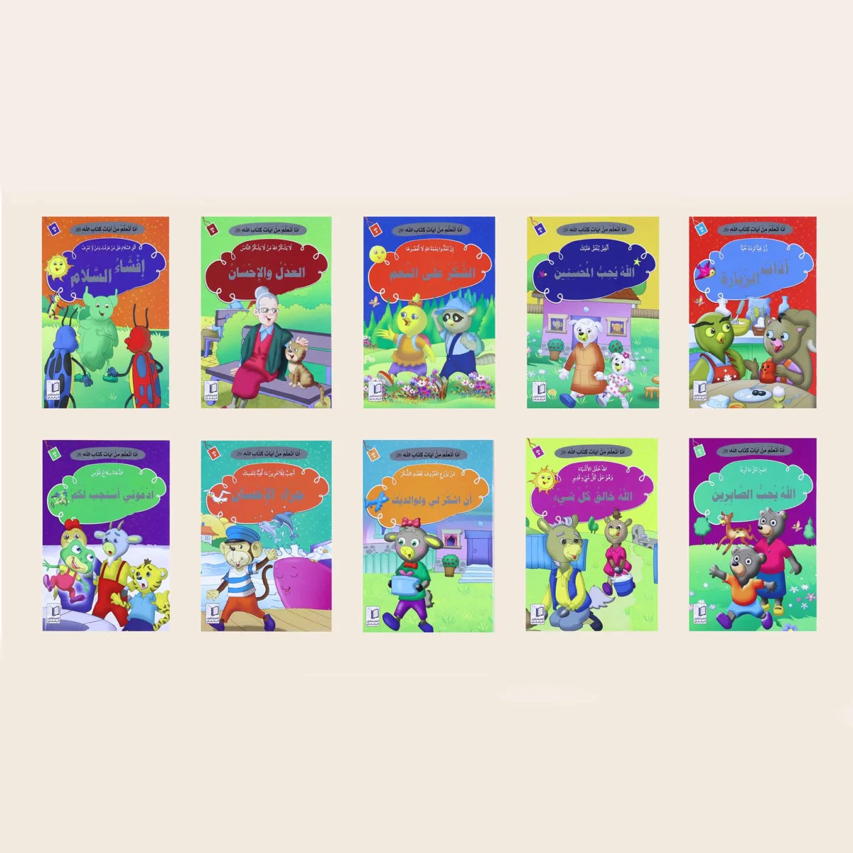 سلسلة أنا أتعلم من آيات كتاب الله (10 كتب) - تفسير مبسط