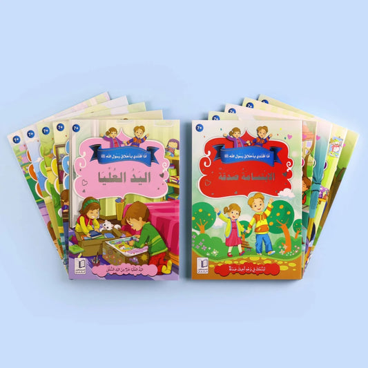 سلسلة أنا أقتدي بأخلاق رسول الله (10 كتب) - سيرة وأخلاق