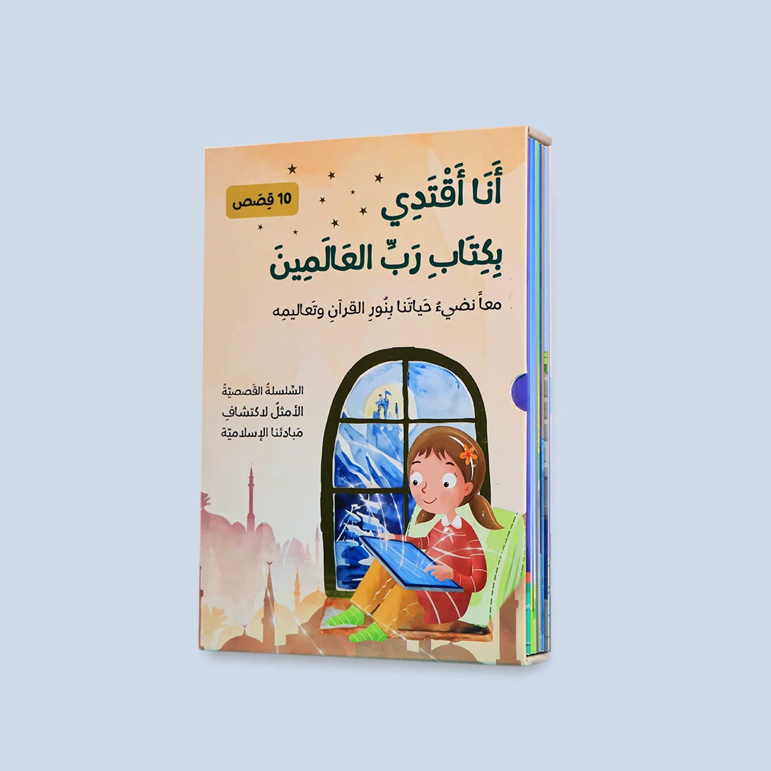 سلسلة أنا أقتدي بكتاب رب العالمين | 10 كتب تعليمية قرآنية