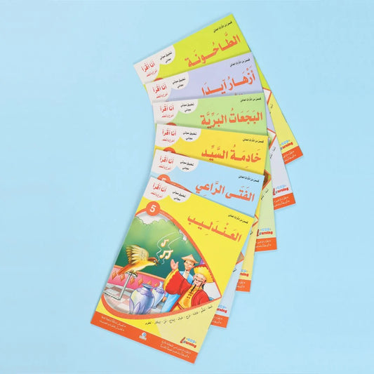 سلسلة أنا أقرأ أمرح وأتعلم المستوى الخامس | ذروة المتعة التعليمية