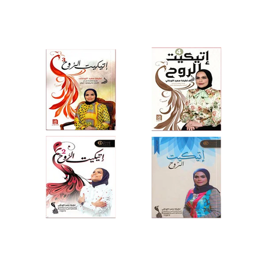 سلسلة اتيكيت الروح - لطيفة سعيد اللوغاني