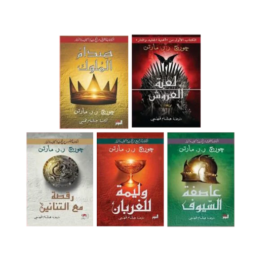 سلسلة اغنية الجليد والنار جورج مارتن 5 اجزاء 10 كتب