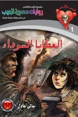 سلسلة الحب والرعب عدد 1 - العطايا السوداء