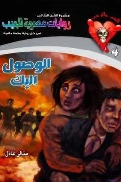 سلسلة الحب والرعب عدد 4 - الوصول إليك