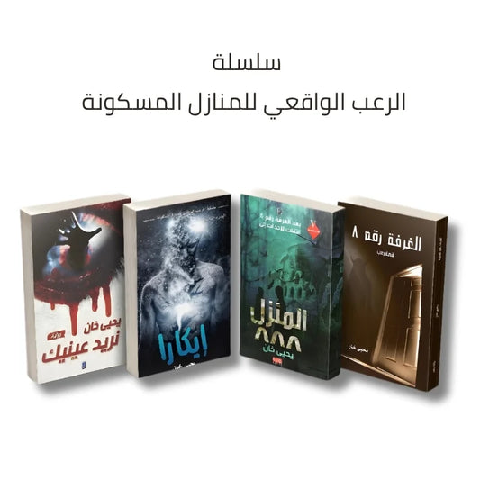 سلسلة الرعب الواقعي: المنازل المسكونة ليحيى خان - رعب يلامس الواقع