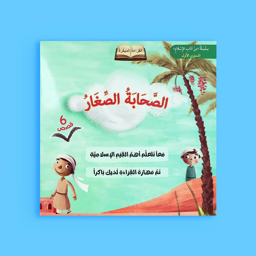 سلسلة الصحابة الصغار | 6 قصص تربوية عن صحابة الرسول ﷺ
