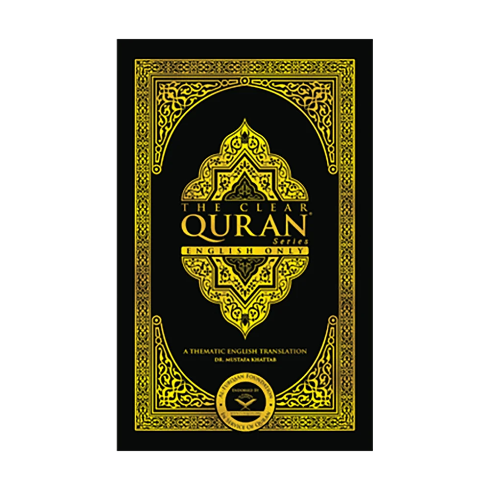 القرآن الكريم المبين - نسخة إنجليزية كاملة للتعريف بالإسلام