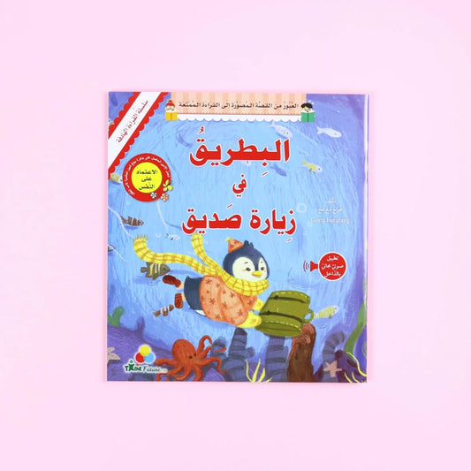 البطريق في زيارة صديق | قصة عن الصداقة والتخطيط للسفر