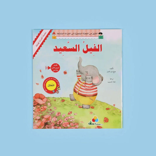 الفيل السعيد | قصة عن التفاؤل وإيجاد السعادة في الحياة