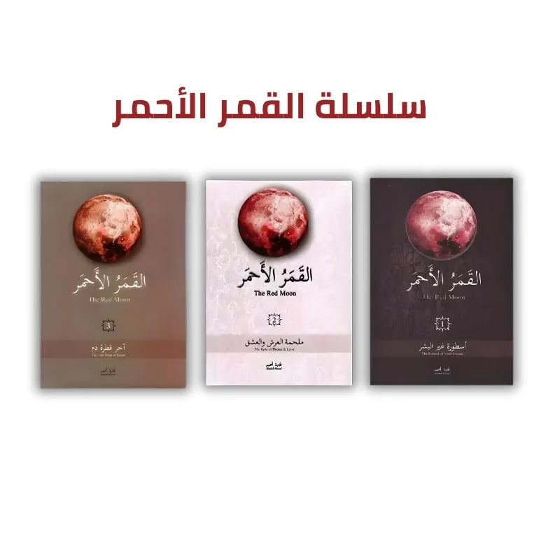 سلسلة القمر الأحمر 3 أجزاء - رواية خيال علمي ومغامرات ملحمية