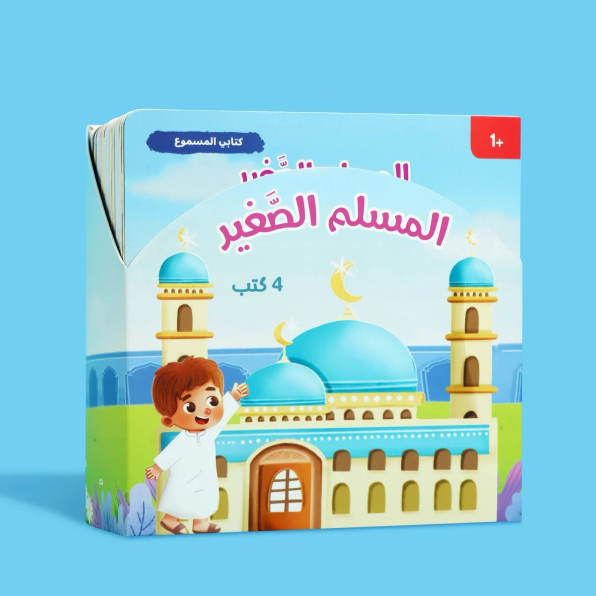 سلسلة المسلم الصغير: كتابي المسموع | تعليم إسلامي تفاعلي