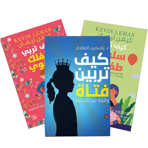 سلسلة تربية الاطفال - التربية الايجابية