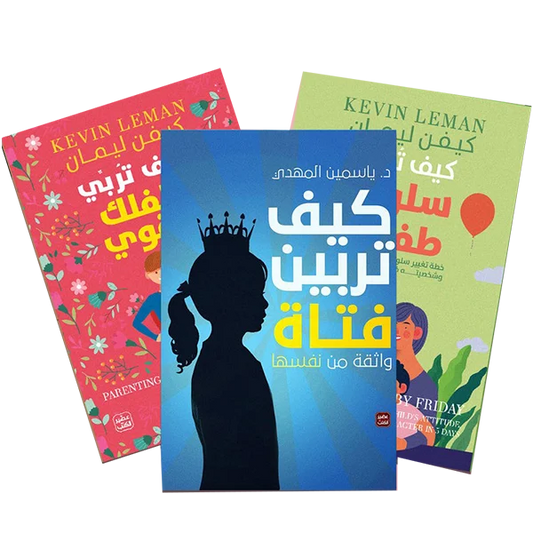 سلسلة تربية الاطفال - التربية الايجابية