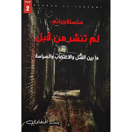 سلسلة جرائم لم تنشر من قبل